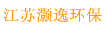 江苏灏逸环保科技有限公司